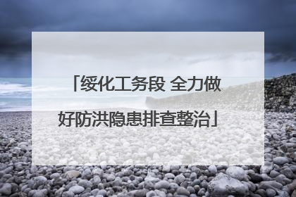 绥化工务段 全力做好防洪隐患排查整治