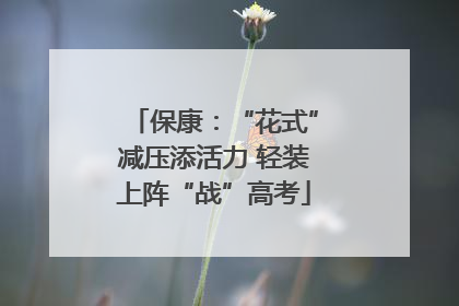 保康：“花式”减压添活力 轻装上阵“战”高考