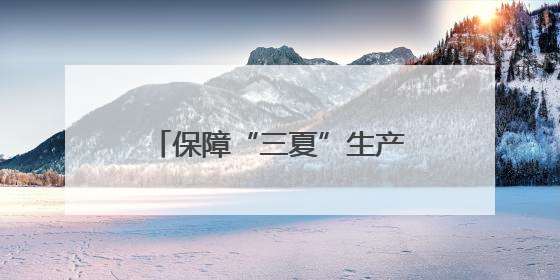 保障“三夏”生产 河北交警公布各地服务保障电话