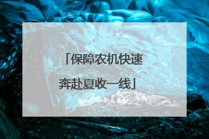 保障农机快速奔赴夏收一线