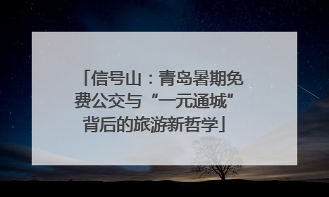 信号山：青岛暑期免费公交与“一元通城”背后的旅游新哲学
