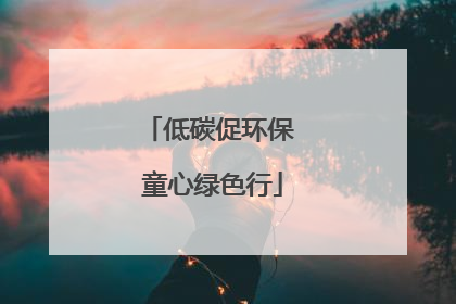 低碳促环保 童心绿色行