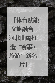 体育赋能文旅融合 河北曲周打造“赛事+旅游”新名片