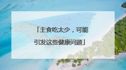 主食吃太少，可能引发这些健康问题