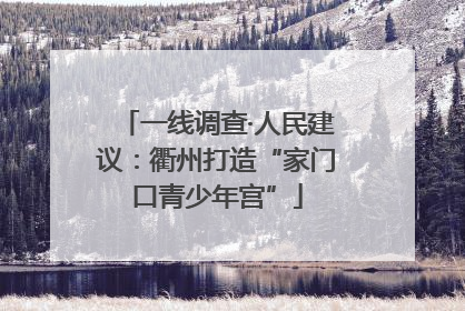 一线调查·人民建议：衢州打造“家门口青少年宫”