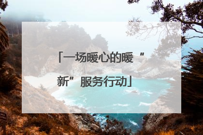 一场暖心的暖“新”服务行动