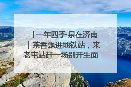 一年四季·泉在济南｜茶香飘进地铁站，来老屯站赶一场别开生面的“茶韵市集”！