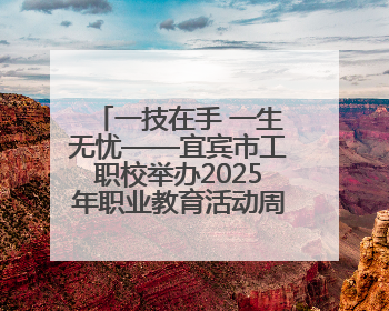 一技在手 一生无忧——宜宾市工职校举办2025年职业教育活动周暨科创文化季启动仪式