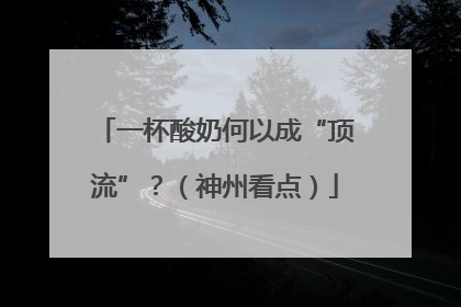 一杯酸奶何以成“顶流”？（神州看点）