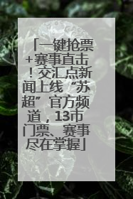 一键抢票+赛事直击！交汇点新闻上线“苏超”官方频道，13市门票、赛事尽在掌握