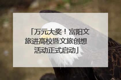 万元大奖！富阳文旅进高校暨文旅创想活动正式启动