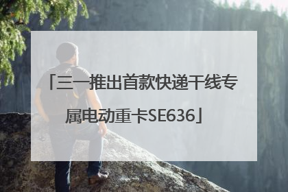 三一推出首款快递干线专属电动重卡SE636