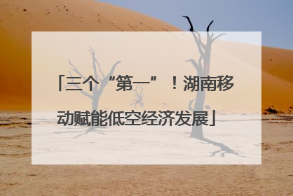 三个“第一”！湖南移动赋能低空经济发展
