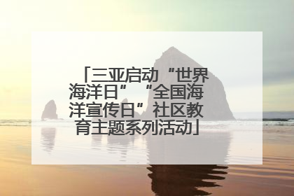 三亚启动“世界海洋日”“全国海洋宣传日”社区教育主题系列活动