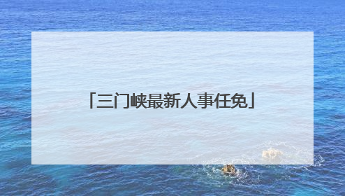 三门峡最新人事任免