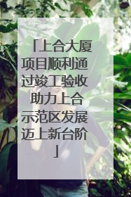 上合大厦项目顺利通过竣工验收 助力上合示范区发展迈上新台阶