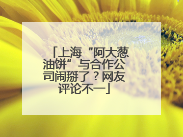 上海“阿大葱油饼”与合作公司闹掰了？网友评论不一