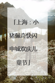上海：小猪佩奇快闪申城欢庆儿童节