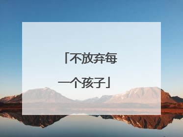 不放弃每一个孩子