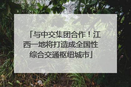 与中交集团合作！江西一地将打造成全国性综合交通枢纽城市