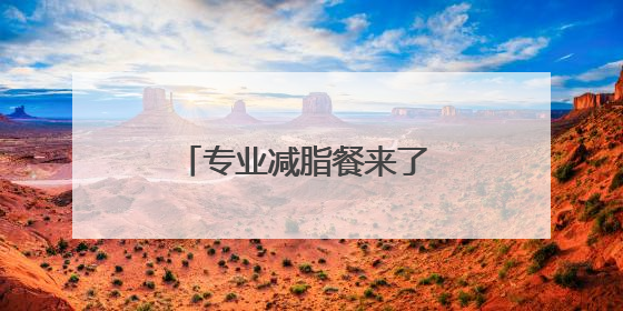 专业减脂餐来了 医院提供、可预订