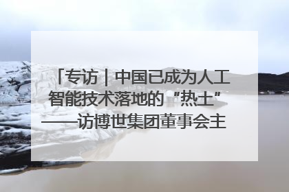 专访｜中国已成为人工智能技术落地的“热土”——访博世集团董事会主席斯特凡·哈通