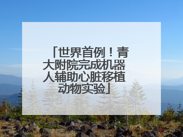 世界首例！青大附院完成机器人辅助心脏移植动物实验