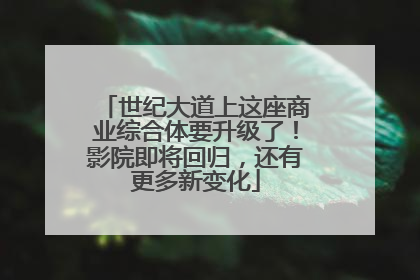 世纪大道上这座商业综合体要升级了！影院即将回归，还有更多新变化