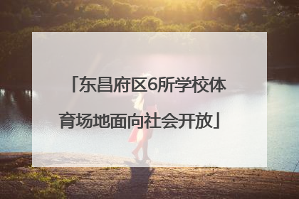 东昌府区6所学校体育场地面向社会开放