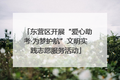 东营区开展“爱心助考·为梦护航”文明实践志愿服务活动