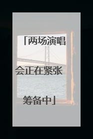 两场演唱会正在紧张筹备中