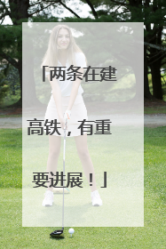 两条在建高铁，有重要进展！