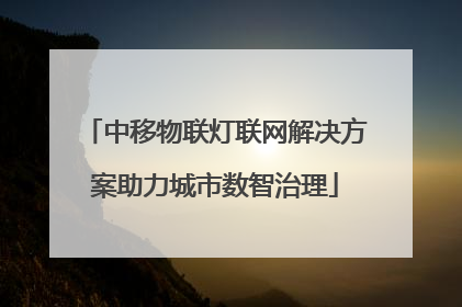 中移物联灯联网解决方案助力城市数智治理