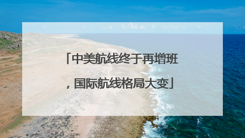 中美航线终于再增班，国际航线格局大变