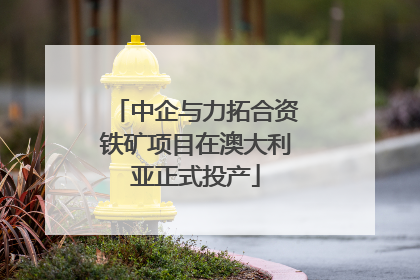 中企与力拓合资铁矿项目在澳大利亚正式投产