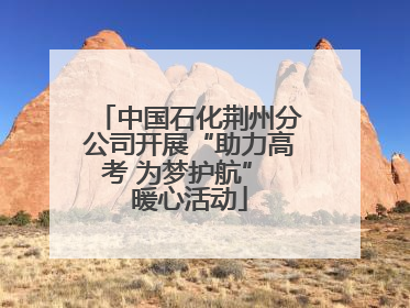 中国石化荆州分公司开展“助力高考 为梦护航” 暖心活动