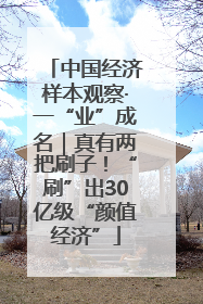 中国经济样本观察·一“业”成名｜真有两把刷子！“刷”出30亿级“颜值经济”