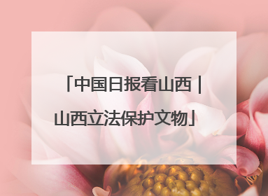 中国日报看山西｜山西立法保护文物