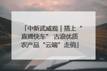 中新武威观｜搭上“直播快车” 古浪优质农产品“云端”走俏