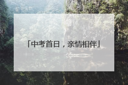 中考首日，亲情相伴