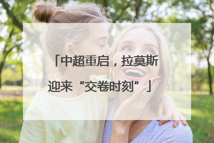 中超重启，拉莫斯迎来“交卷时刻”