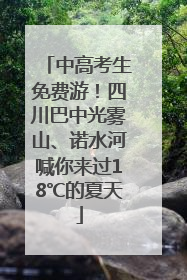 中高考生免费游！四川巴中光雾山、诺水河喊你来过18℃的夏天