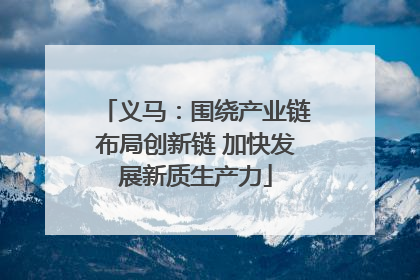 义马：围绕产业链布局创新链 加快发展新质生产力