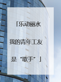乐动丽水 我的青年工友是“歌手”