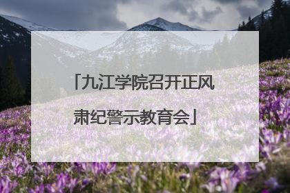 九江学院召开正风肃纪警示教育会