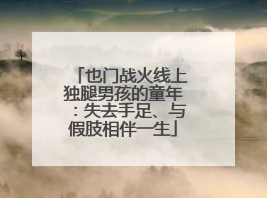 也门战火线上独腿男孩的童年：失去手足、与假肢相伴一生