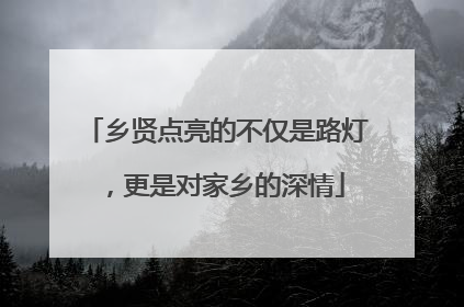 乡贤点亮的不仅是路灯，更是对家乡的深情