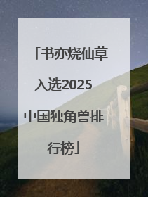 书亦烧仙草入选2025中国独角兽排行榜