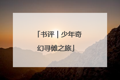 书评｜少年奇幻寻傩之旅
