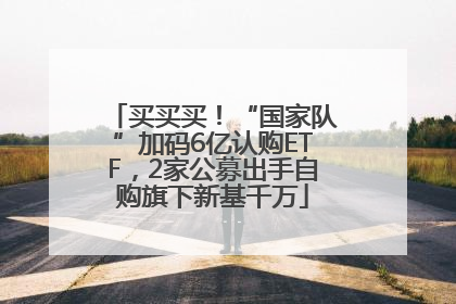 买买买！“国家队”加码6亿认购ETF，2家公募出手自购旗下新基千万